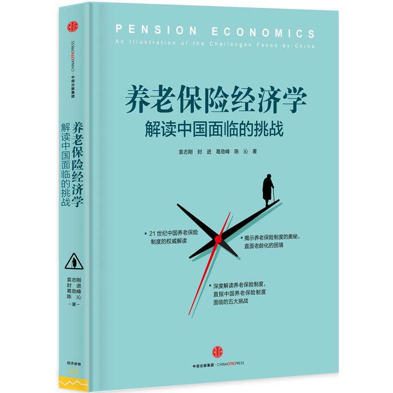 【正版书】 养老保险经济学:解读中国面临的挑战 袁志刚,封进,葛劲峰,陈沁 中信出版社