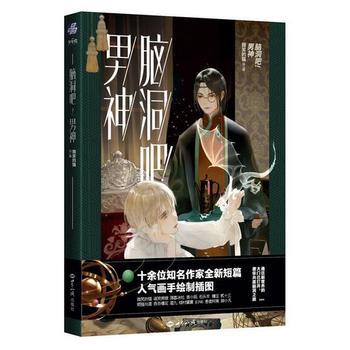 【正版书】 脑洞吧!男神 微笑的猫 世界知识出版社
