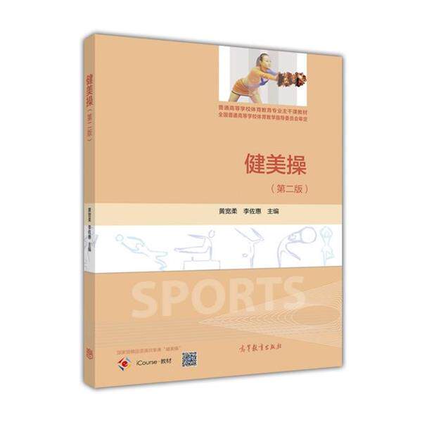 【正版书】 健美操 黄宽柔,李佐惠 编 高等教育出版社