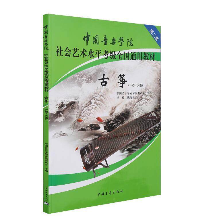 【正版现货】中国音乐学院社会艺术水平考级全国通用教材 古筝（一级～六级） 中国音乐学院考级委员