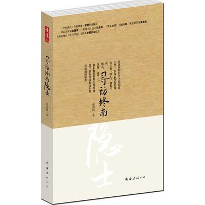 【正版书】 寻访终南隐士 张剑锋 南海出版公司