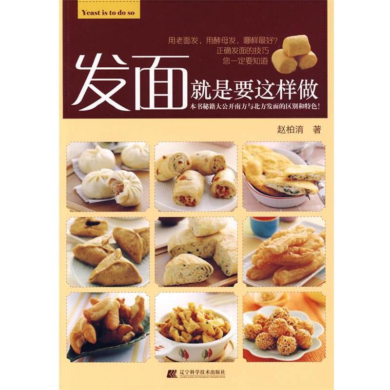 【正版书】 发面就是要这样做 赵柏淯 著 辽宁科学技术出版社
