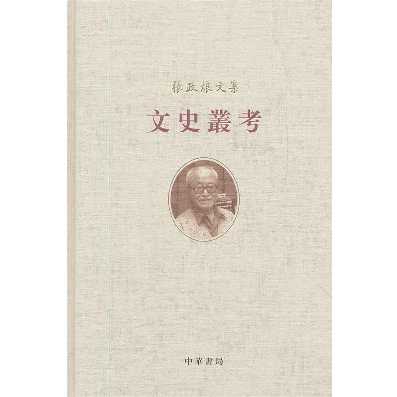 【正版书】 文史丛考--张政烺文集 张政烺 著 中华书局