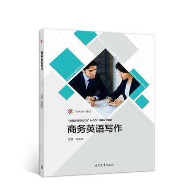 【正版书】 商务英语写作 芮燕萍 高等教育出版社