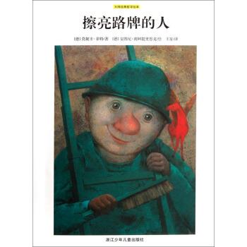 【正版书】 大师经典哲学绘本：擦亮路牌的人 [德]安图尼·波阿提里思克 绘 浙江少年儿童出版社