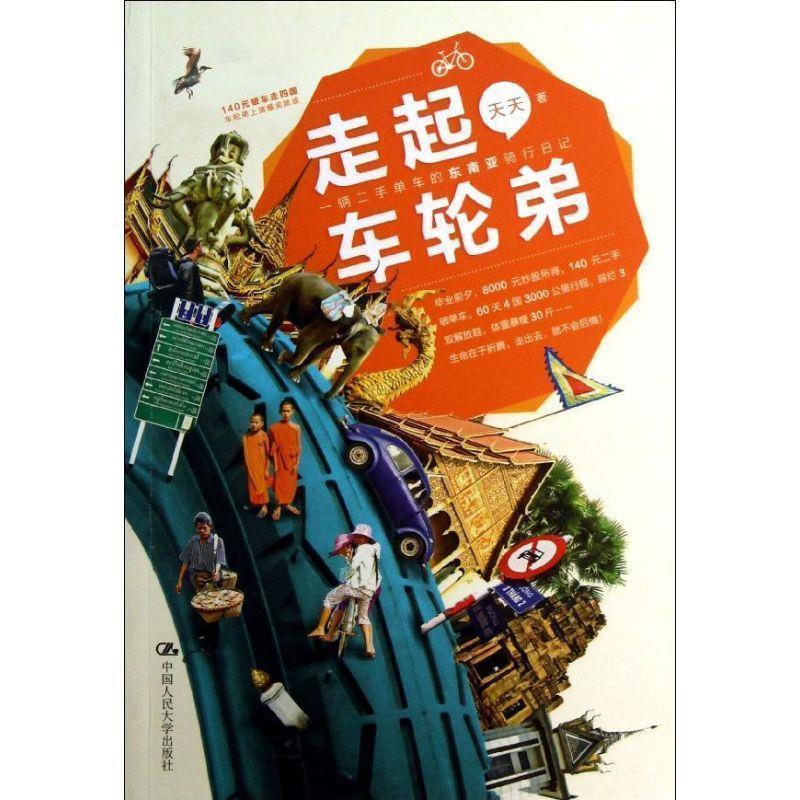 【正版书】 走起,车轮弟:一辆二手单车的东南亚骑行日记 天天 中国人民大学出版社