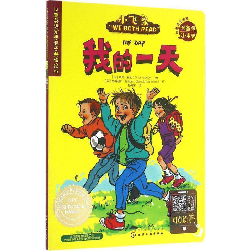 【正版书】 儿童英语分级亲子共读绘本预备级:我的 [美]辛迪·麦凯(Sindy McKay)著 [美]梅雷迪斯·约翰 化学工业出版社