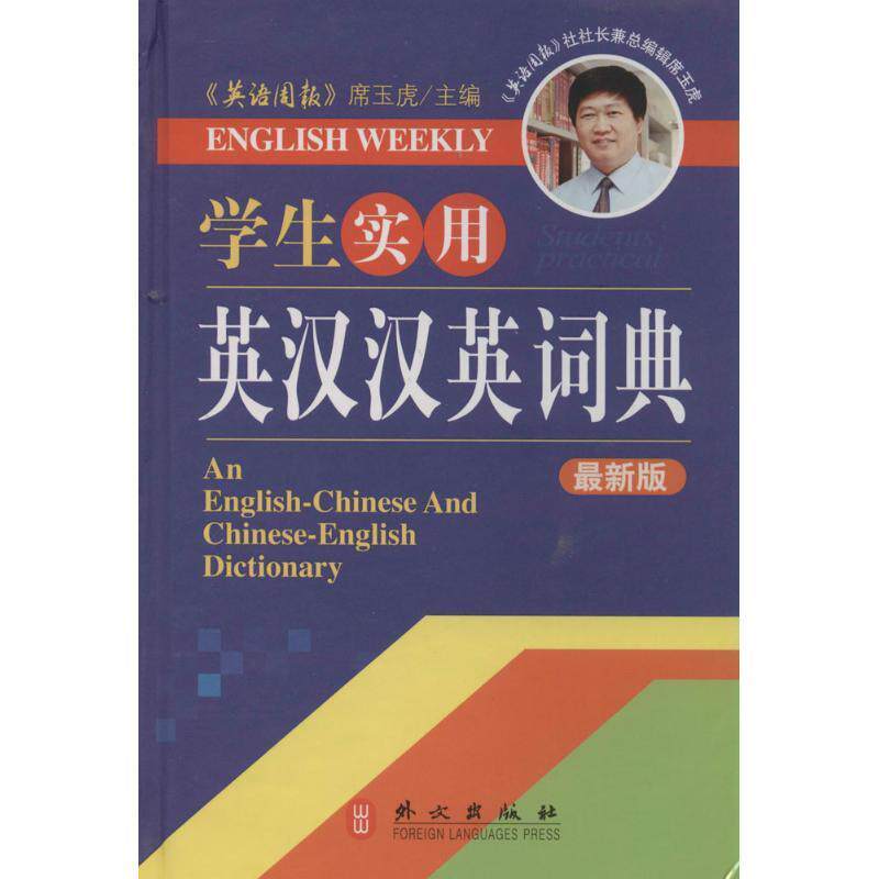 【正版现货】实用英汉汉英词典（新版） 席玉虎