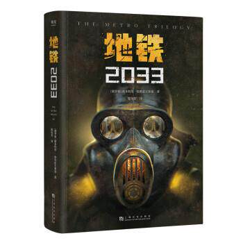 【正版书】 地铁2033(百万销量游戏大作《地铁 果麦文化,出品,[俄]德米特里·格鲁霍夫斯基著,陈恒哲 译 上海文化出版社