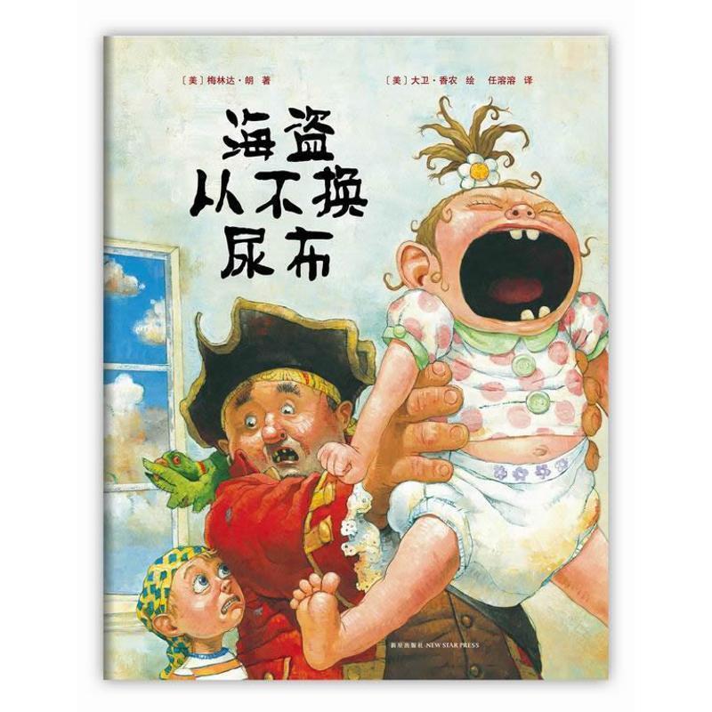 【正版】海盗从不换尿布（2020版） [美]梅林达·朗；任