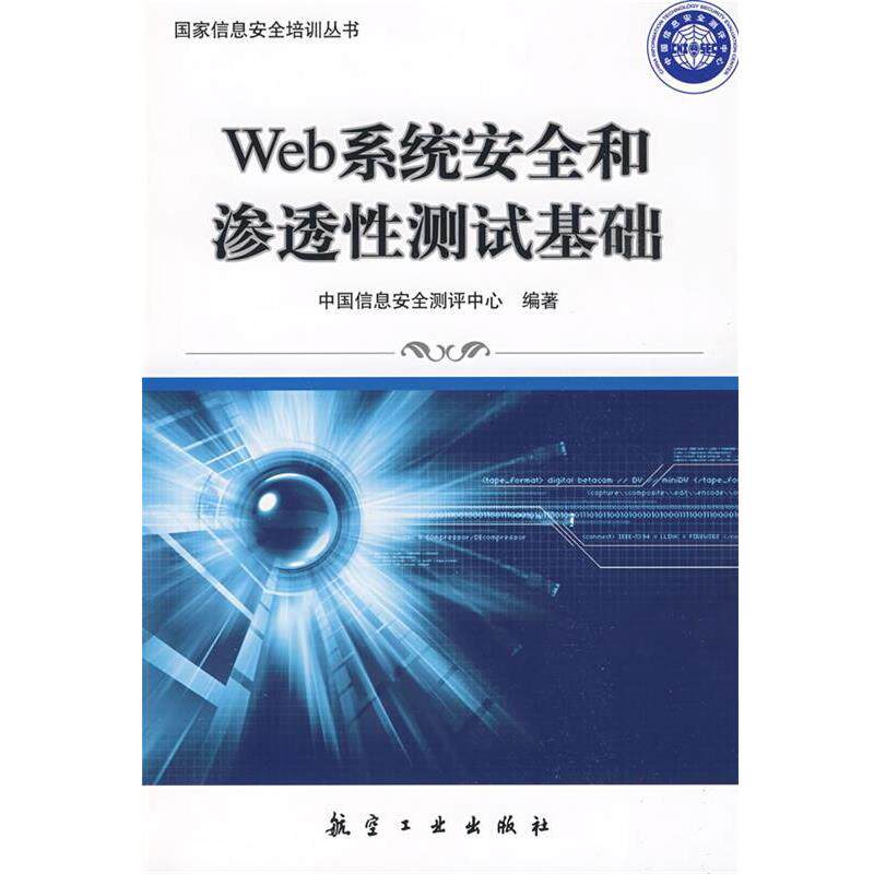 【正版书】 国家信息安全培训丛书:Web系统安全和渗透性测试基础 中国信息安全测评中心 编著