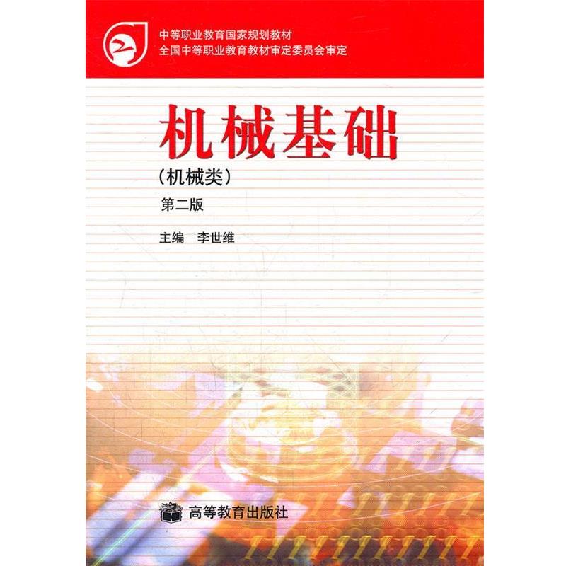 【正版书】 机械基础 李世维　主编 高等教育出版社
