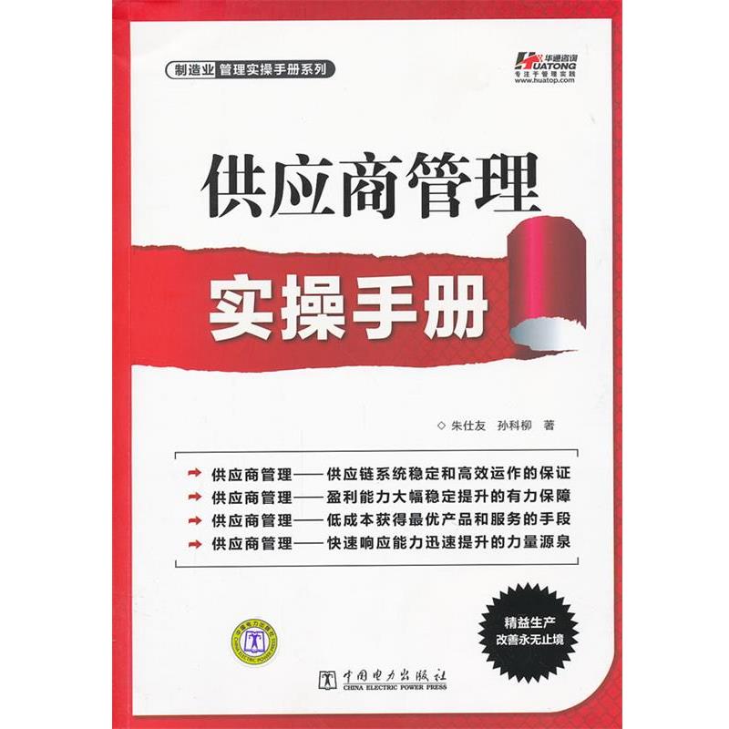 【正版书】 供应商管理实操手册 朱仕友,孙科柳 著 中国电力出版社