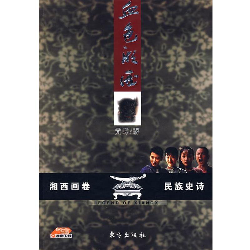 【正版书】 血色湘西 黄晖 著 东方出版社