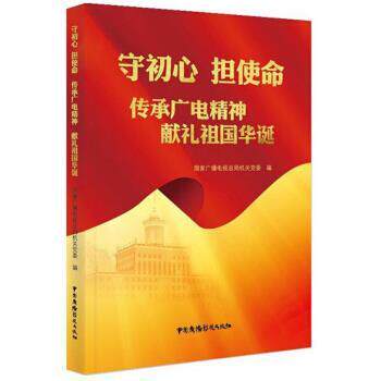 【正版书】 守初心 担使命 传承广电精神献礼祖国华诞 国家广播电视总局机关党委著,国家广播电视总局机关党委 编 中国广播影视出