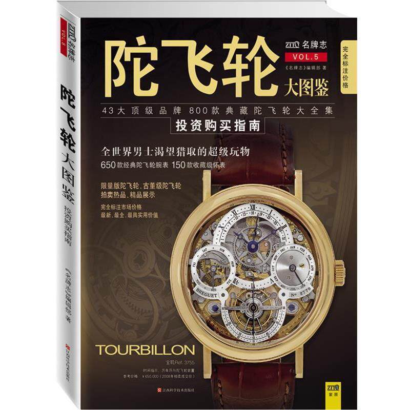 【正版书】 陀飞轮:全世界男士渴望猎取的玩物 《志》编辑部 著 江西科学技术出版社