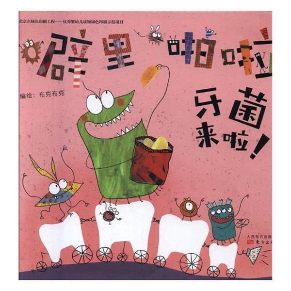【正版书】 噼里啪啦牙菌来啦 北京市布克布克文化发展公司 编绘 东方出版社