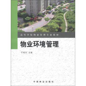 【正版书】 高等学校物业管理专业教材:物业环境管理 宁艳杰 编 中国林业出版社