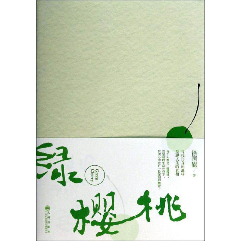 【正版书】 绿樱桃 徐国能 著 九州出版社