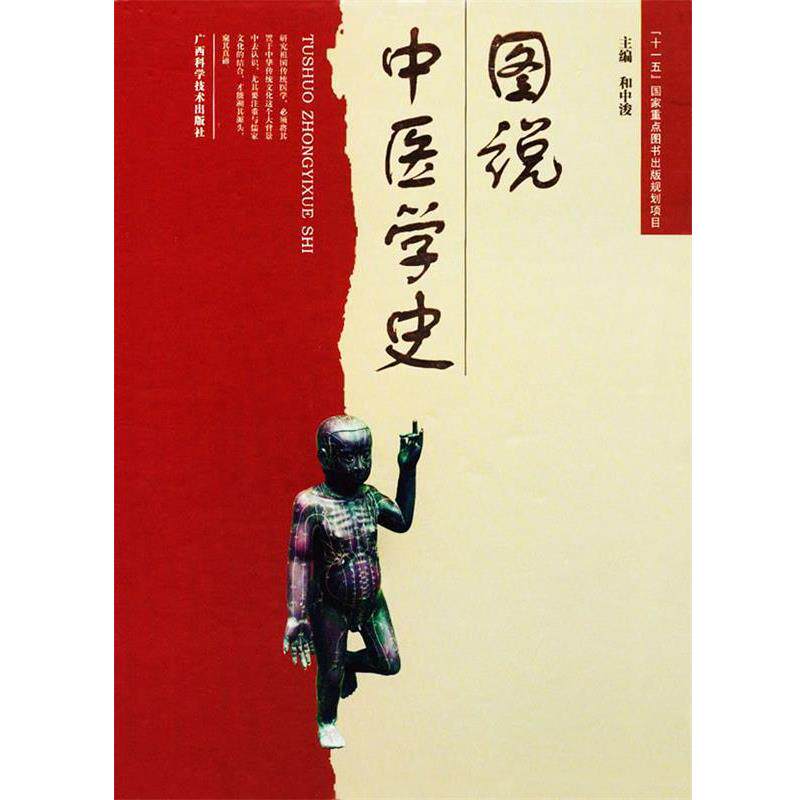 【正版书】 图说中医学史 《图说中医学史》编委会 编 广西科学技术出版社