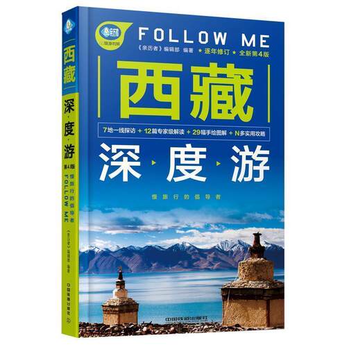 【正版书】 西藏深度游Follow Me 《亲历者》编辑部 编 中国铁道出版社