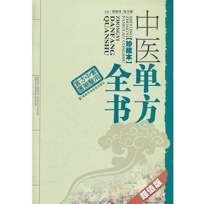 【正版书】 中医单方全书-珍藏版- 胡郁坤,陈志鹏 编 湖南科技出版社