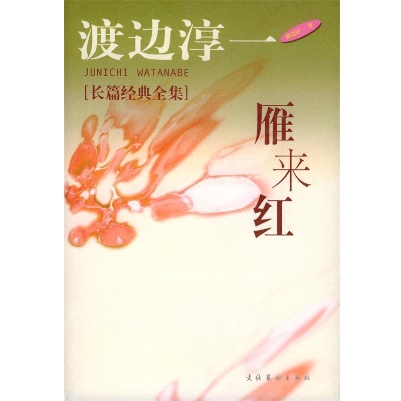 【正版书】 雁来红 [日]渡边淳一 著,丁国旗,秦创 译 文化艺术出版社