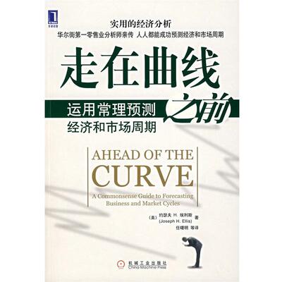 【正版书】 走在曲线之前—运用常理预测经济和市场周期 （美）埃利斯（Ellis,J.H）　著,任曙明　等译 机械工业出版社