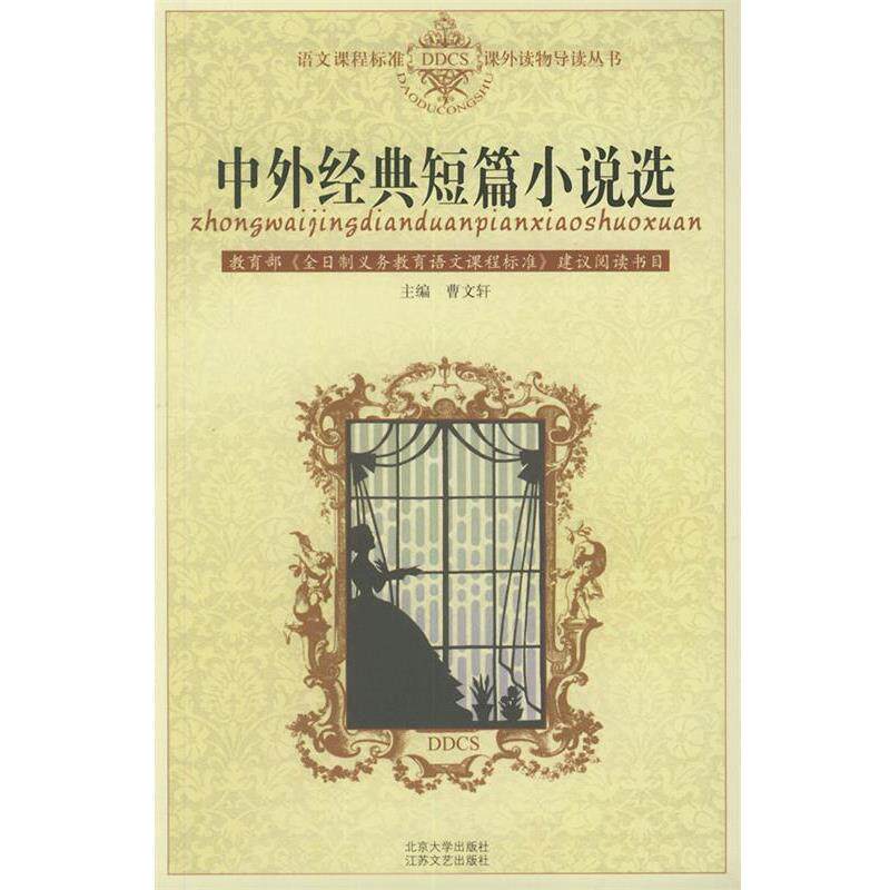 【正版书】 语文课程标准课外读物导读丛书-中外经典短篇小说选 于海涛 编 江苏文艺出版社