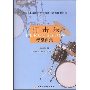 【正版书】 打击乐考级曲集 薛宝伦 著 上海音乐学院出版社