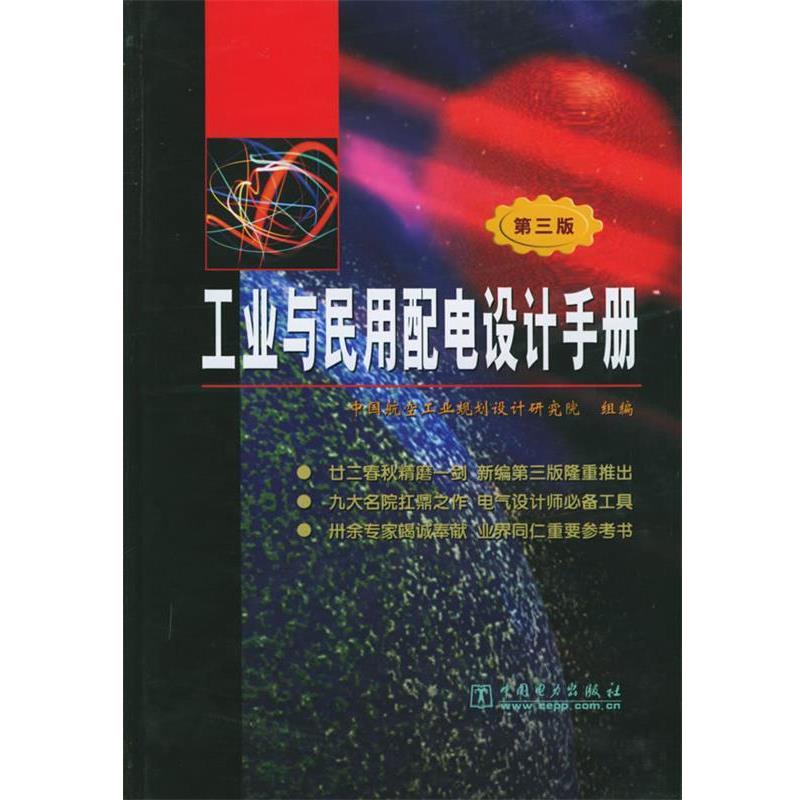 【正版书】 工业与民用配电设计手册 中国航空工业规划设计研究院 等编 中国电力出版社