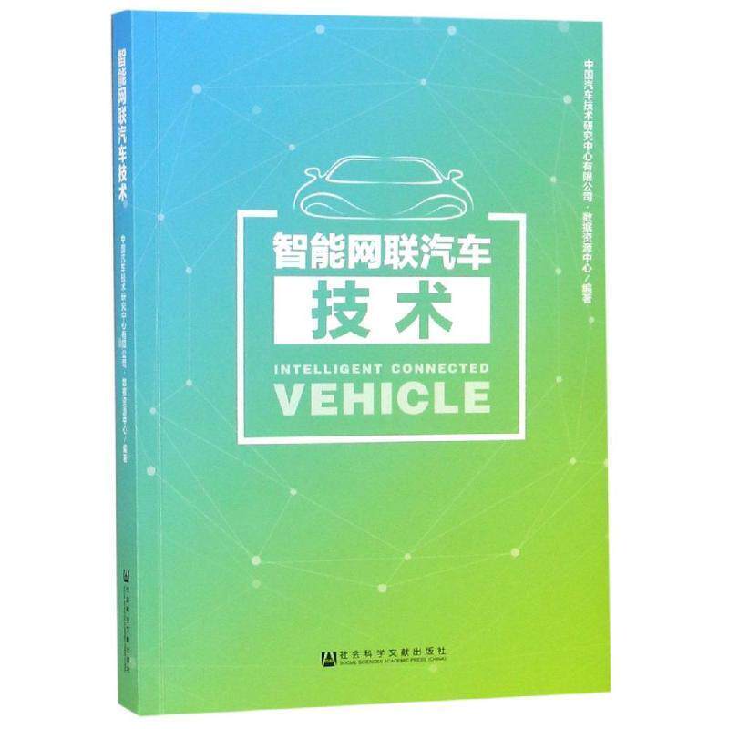 【正版书】 智能网联汽车技术 中国汽车技术研究中心有限公司,数据资源中心 社会科学文献出版社