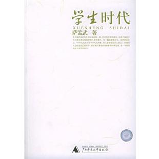 学生时代 书 萨孟武 著 社 广西师范大学出版 正版