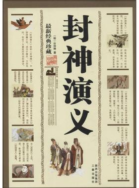 【正版书】 封神演义 许仲琳 著 三秦出版社