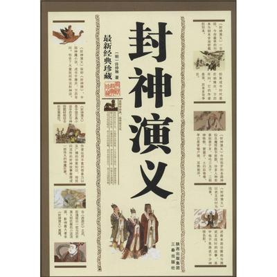 【正版书】 封神演义 许仲琳 著 三秦出版社