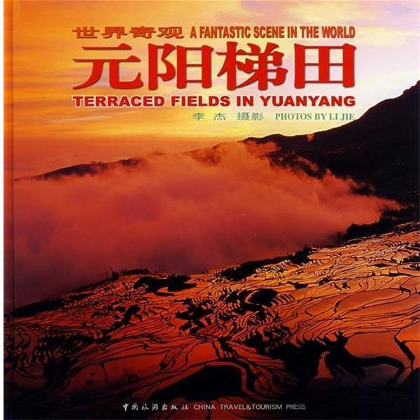 【正版书】 世界奇观:元阳梯田 李杰 绘 中国旅游出版社