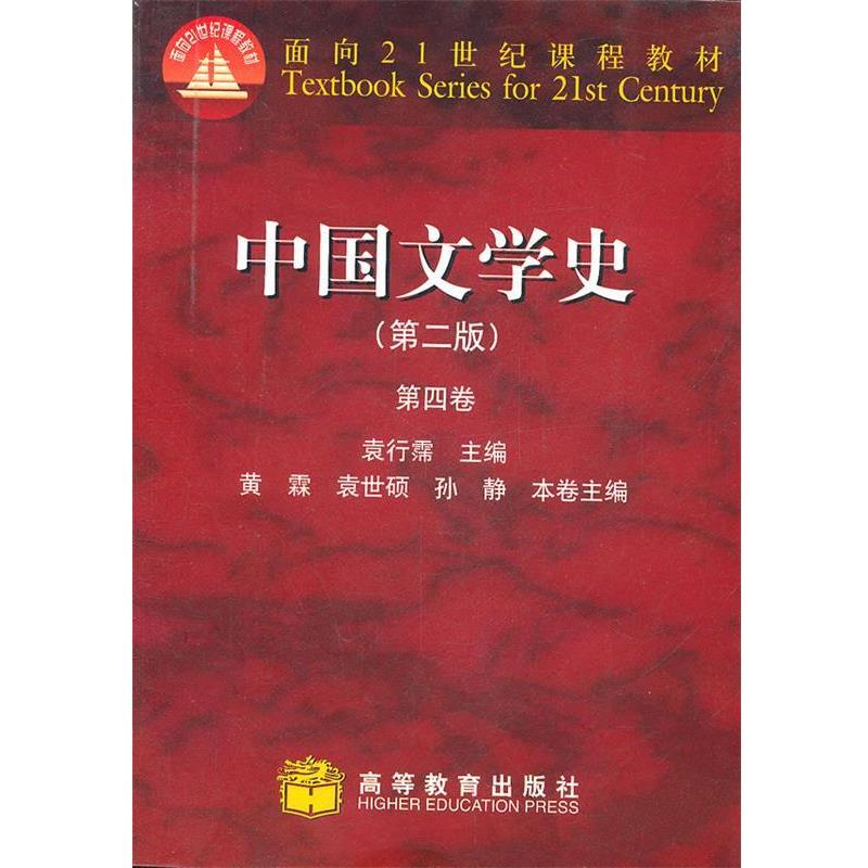 【正版书】 中国文学史第四卷 袁行霈 高等教育出版社