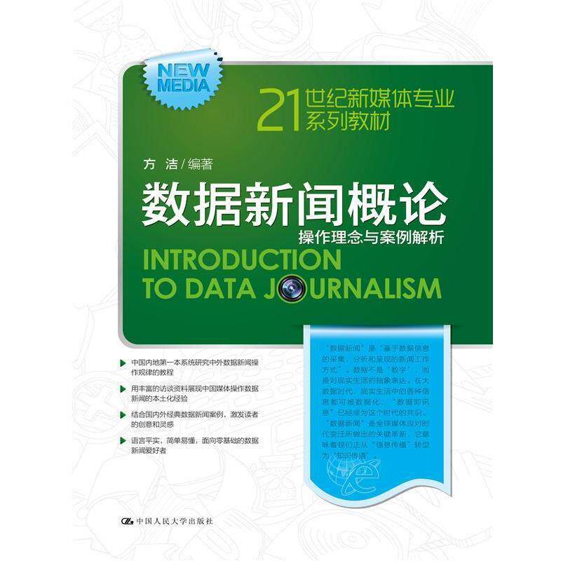 【正版书】 数据新闻概论:操作理念与案例解析 方洁 编 中国人民大学出版社