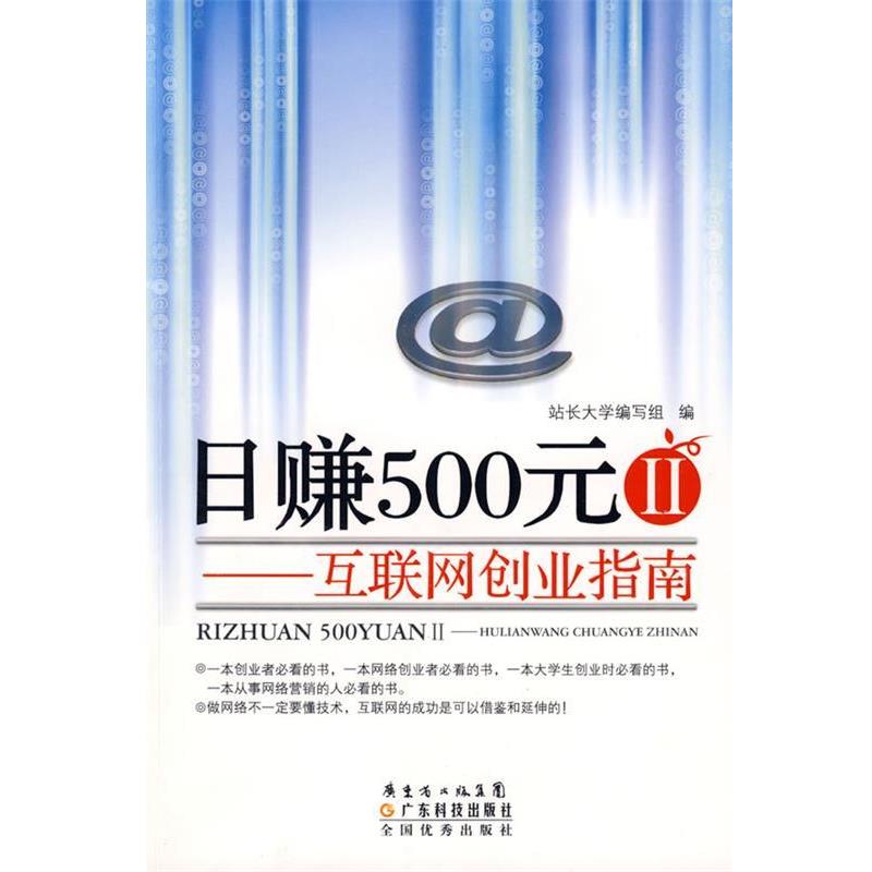 【正版书】 日赚500元②--互联网创业指南 站长大学编写组　编著 广东科技出版社