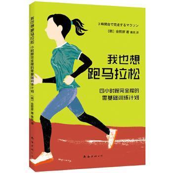 【正版书】 我也想跑马拉松:4小时跑程的零基础训练计划 (韩)金哲彦 南海出版公司