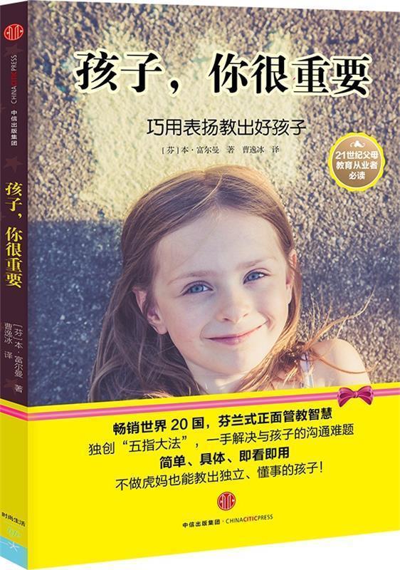 【正版现货】孩子你很重要 [芬兰]本·富尔曼；