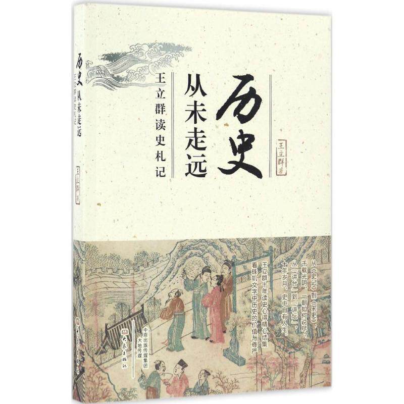 【正版现货】历史从未走远-王立群读史札记 王立群
