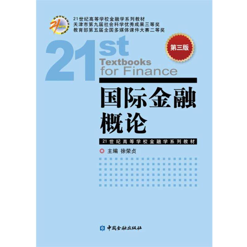 【正版书】 国际金融概论-第三版 徐荣贞 中国金融出版社
