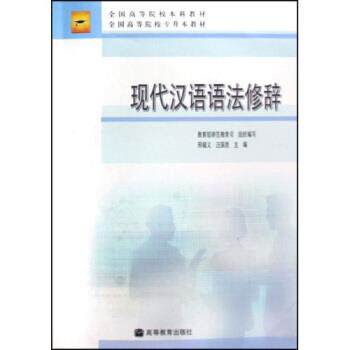 【正版书】 全国高等院校本科教材·全国高等院校专升本教材:现代汉语语法修辞 邢福义,汪国胜 著 高等教育出版社