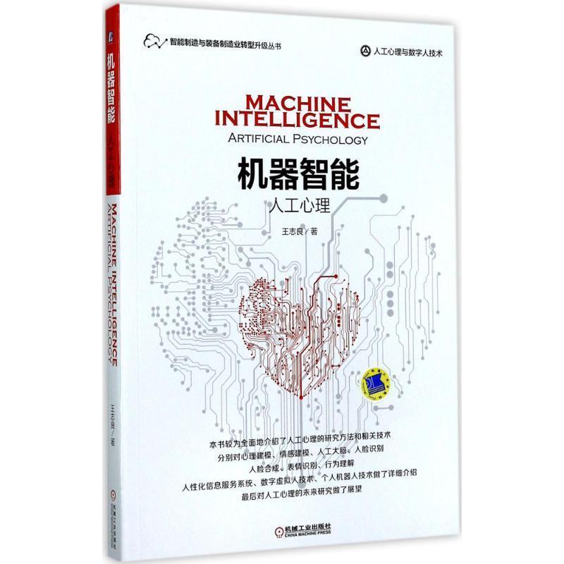 【正版书】 机器智能:人工心理 王志良 著 机械工业出版社