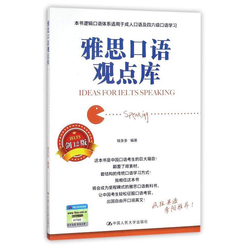 【正版书】 雅思口语观点库 钱多多 中国人民大学出版社有限公司