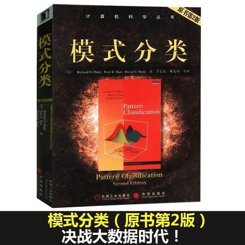 【正版书】 模式分类 迪达 机械工业出版社