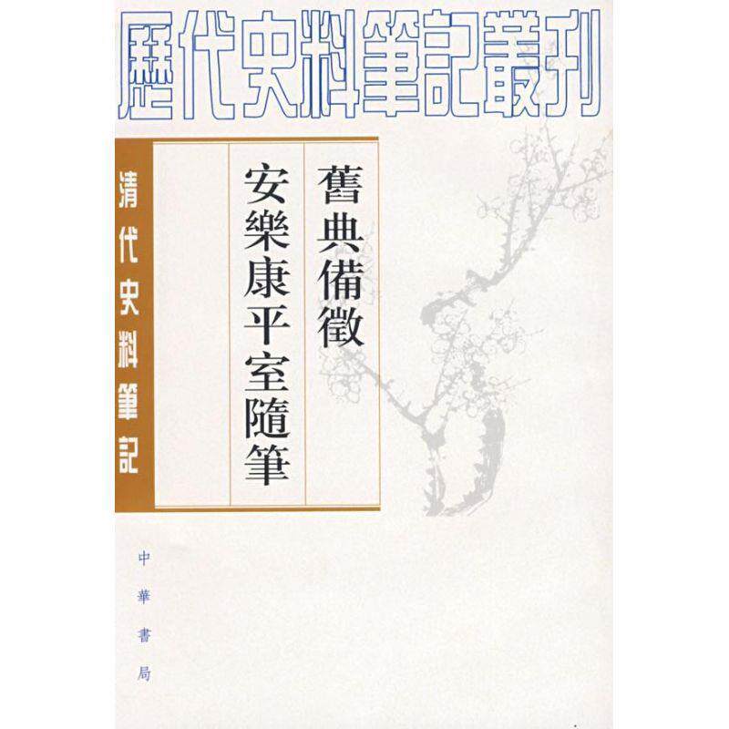 【正版书】 旧典备征 安乐康平室随笔清代 朱彭寿　撰,何双生　点校 中华书局