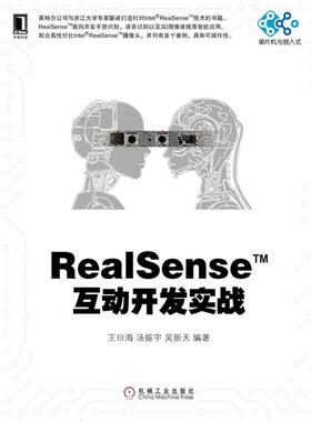 【正版书】 RealSense互动开发实战 王曰海 汤振宇 吴新天 机械工业出版社