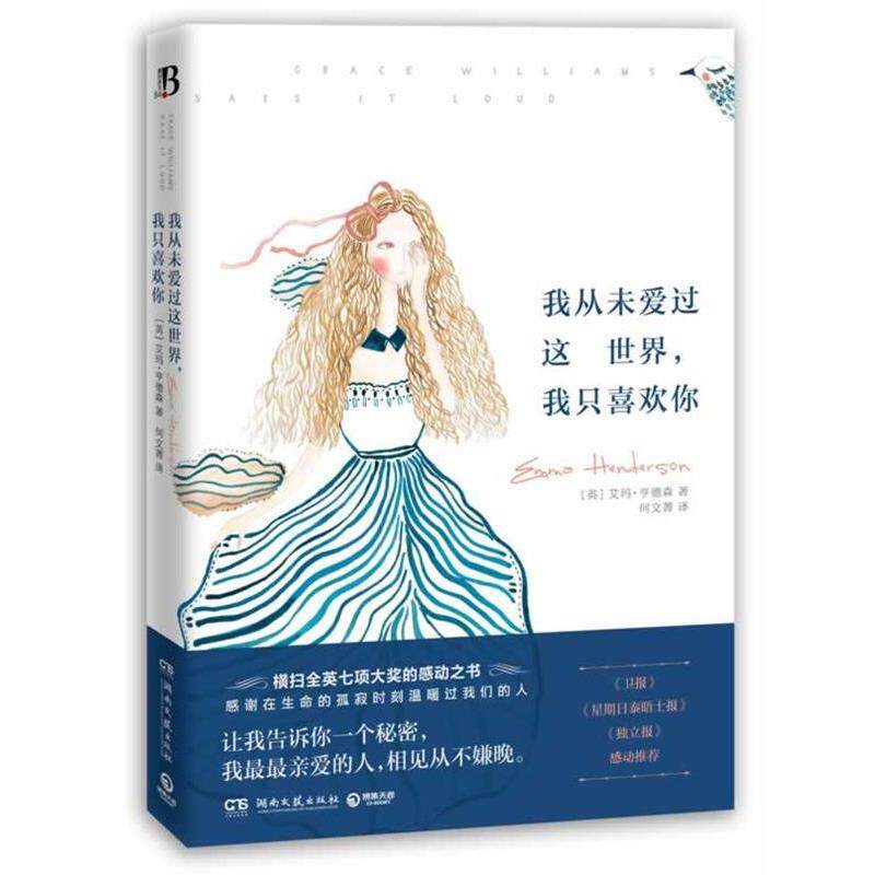 【正版书】 我从未爱过这世界,我只喜欢你 艾玛·亨德森,何文菁 湖南文艺出版社
